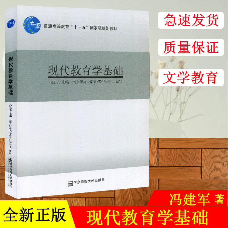 促销 考研教材初试 南京师范大学622 现代教育学基础 南京师范大学出版社 2007年版 主编冯建军 考研用书教材书籍参考书