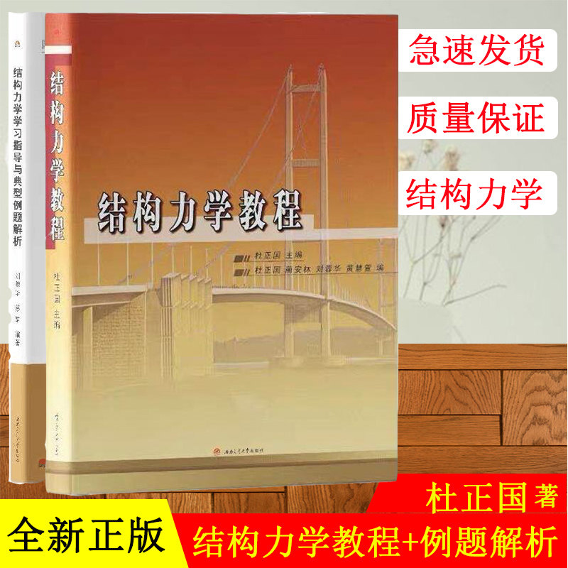 正版现货 结构力学教程 杜正国+结构力学学习指导与典型例题解析 刘蓉华 土木工程考研备考套装共2册西南交通大学结构力学考研教材