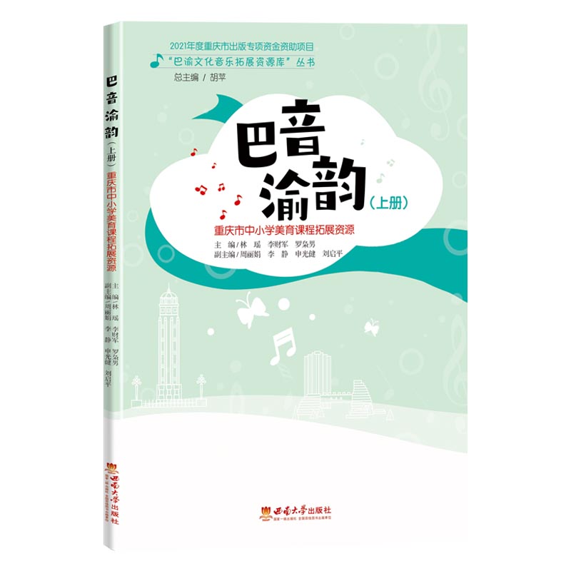 巴音渝韵(上册)巴渝文化音乐