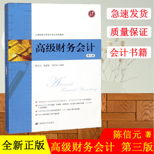 高级财务会计 第三版 陈信元/钱逢胜 2018年第3版 上海财经大学出版社 高级财务会计学教材 会计专业教材 依据新企业会计准则编写