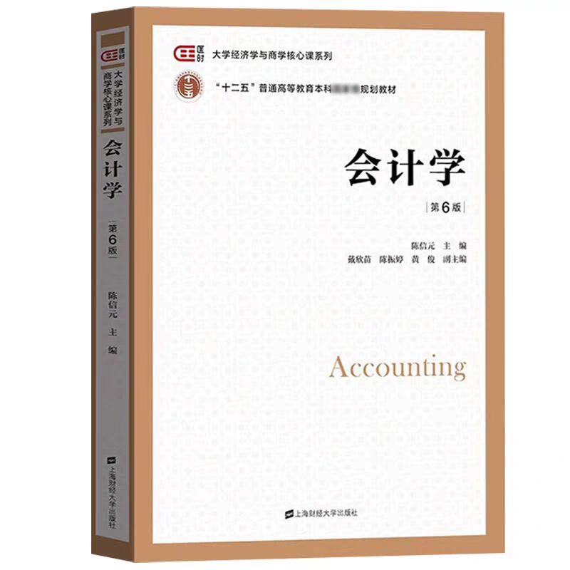 上海财大 会计学教学指导用书 第六版陈信元 上海财经大学出版社 经济管理类核心课程教材 非会计专业会计学教材配套