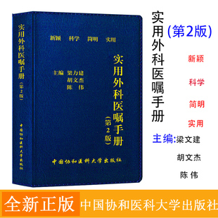 正版全新 实用外科医嘱手册工具书 第2二版 梁力建 陈伟 等编 中国协和医科大学出版社 9787567904361