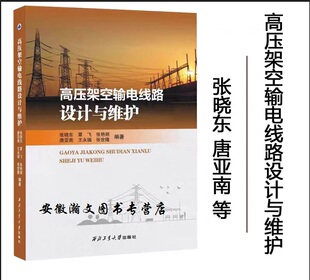 正版现货  高压架空输电线路设计与维护  9787561286074  西北工业大学出版社