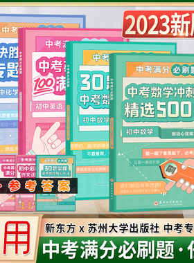 2023新版新东方中考满分必刷题初中数学化学30题冲刺精选500题掌握核心方法英语写作满分突破决胜化学专题训练苏州大学出版社
