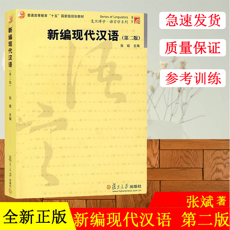 正版现货新编现代汉语(普通高等教育十五国家规划教材)/复旦博学语言学系列现代汉语张斌复旦大学出版社 9787309059168