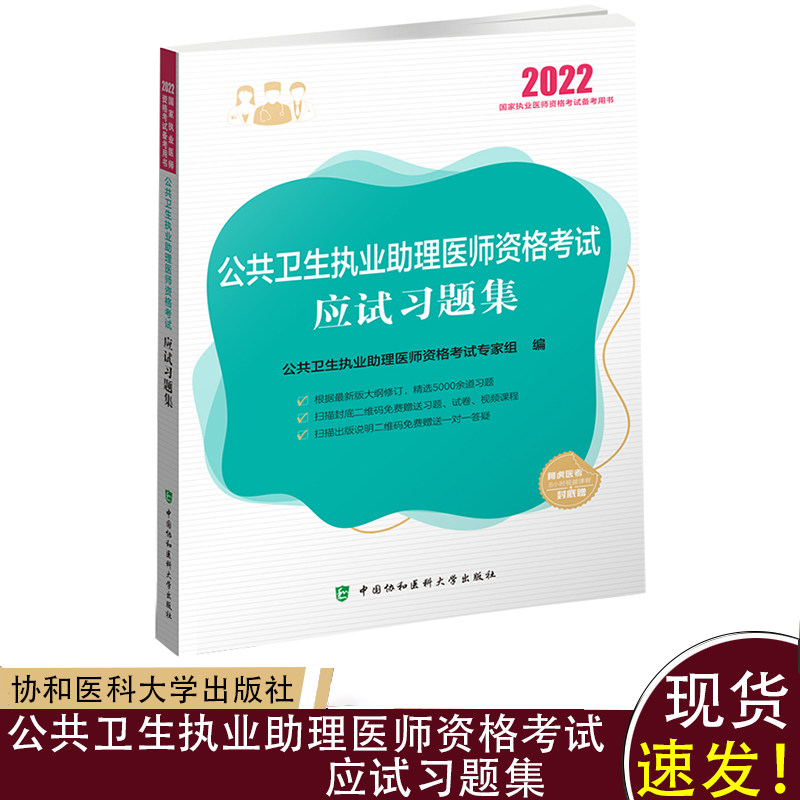 2022公共卫生执业助理医师资格考试应试习题集协和出版 公共卫生执业医师习题集 公卫助理医师2022年 公共卫生执业医师 助理医师