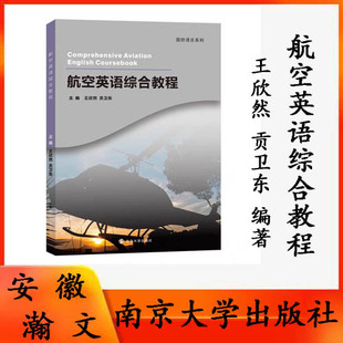 正版现货 航空英语综合教程 王欣然,贡卫东 编著 南京大学出版社 9787305281624
