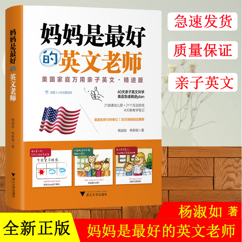 全新2020 妈妈是最好的英文老师 美国家庭万用亲子英文 精进版 少儿英语 亲子读物 40天共学计划 赠3小时完整音频 杨淑如林斯郁