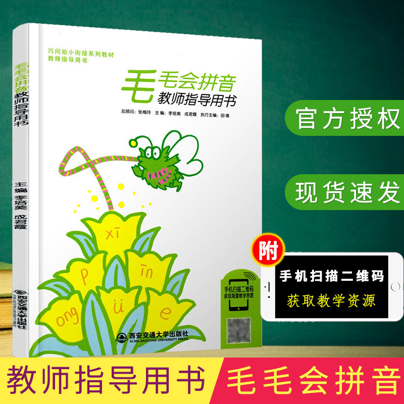 巧问幼小衔接系列教材教师指导用书 毛毛会拼音 西安交通大学出版社