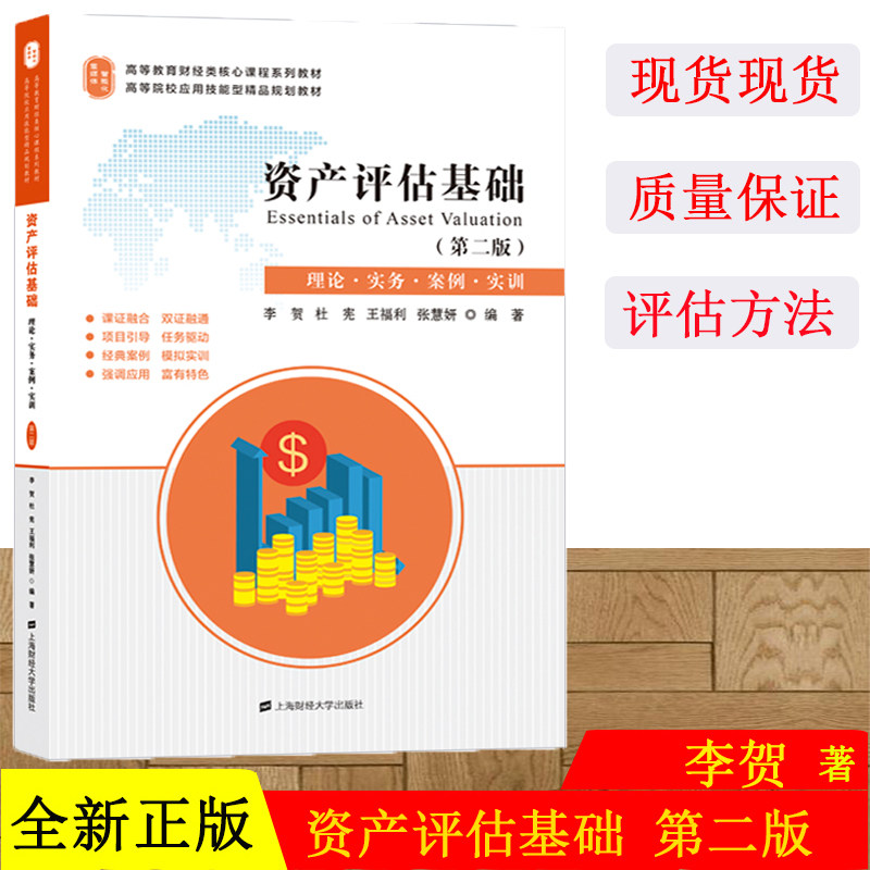 现货 资产评估基础:理论·实务·案例·实训(第二版) 高等院校应用技能型精品规划教材 上海财经大学出版社 F.3665