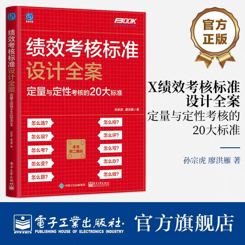正版 绩效考核标准设计全案 定量与定性考核的20大标准 绩效考核实操 考核标准建立 绩效考核执行实践书籍 孙宗虎 廖洪雁