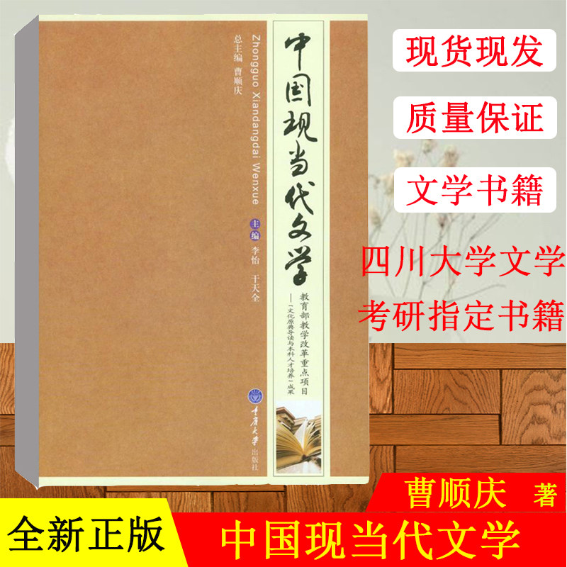 正版现货 中国现当代文学 李怡 干天全中国现代古代文学史当代文学史 四川大学文学理论考研教材 中国现当代文学重庆大学出版社图片