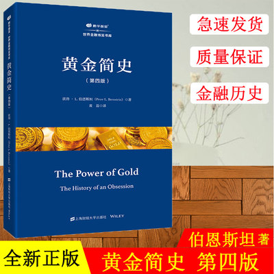 黄金简史 第四版 彼得L伯恩斯坦 上海财经大学出版社 世界金融博览书库 黄金从远古时期装饰祭祀品到现代为货币储备的角色转变历史