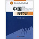 现货直发 社9787561447901 中国现代史 四川大学出版 大学教材 陈廷湘 正版