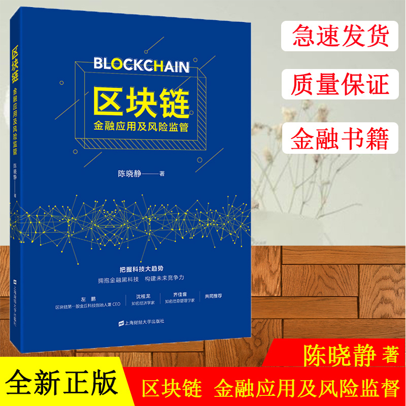 正版现货 区块链：金融应用于风险监管 陈晓静著 上海财经大学出版社 F.3014 把握科技大趋势 拥抱金融黑科技构建未来竞争力