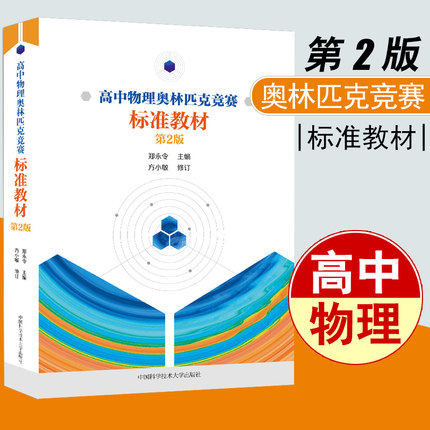 高中物理奥林匹克竞赛标准教材第2版郑永令 竞赛物理教材同步培优参考辅导书中学物理竞赛教程基础篇高一至高三教材高中物理教材
