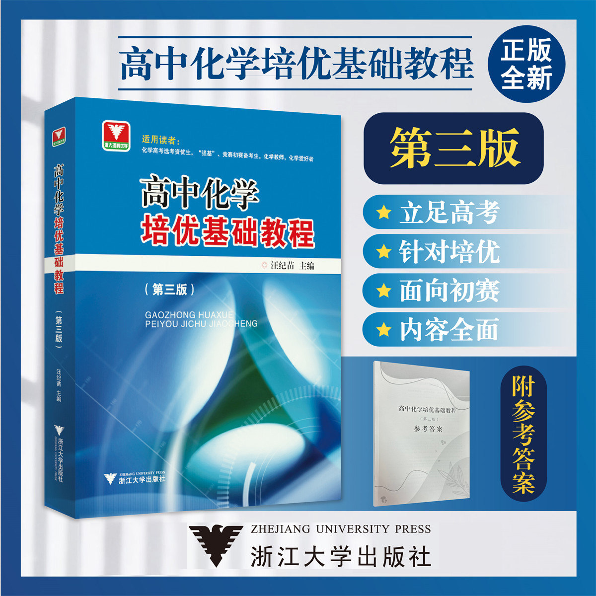 高中化学培优基础教程第三版 高中通用化学高考选考资优生强基竞赛初赛备考生化学教师浙江大学出版社奥赛指导培训教材