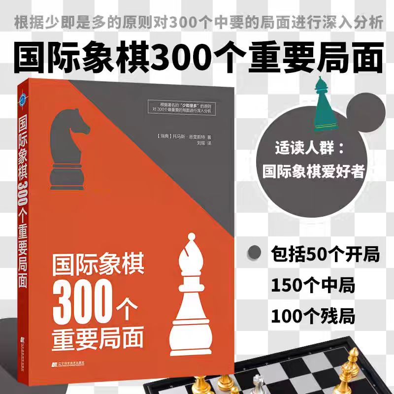 辽宁科学国际象棋300个重要局面