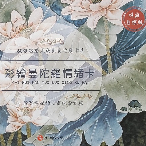 严虎 彩绘曼陀罗情绪卡  一段潜意识地心灵探索之旅  严虎团队著  情绪自控版