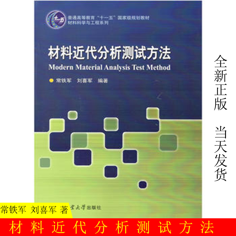 正版现货哈工大材料近代分析测试方法常铁军刘喜军高等学校材料学科各专业本科生教材大学教材哈尔滨工业大学出版社