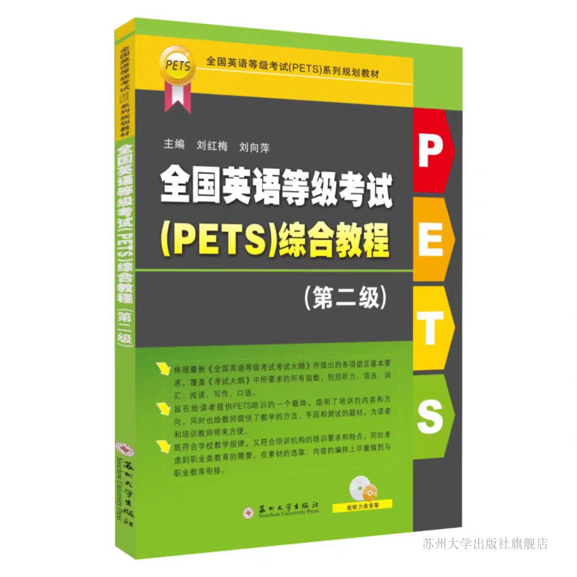 正版现货  全国英语等级考试（PETS）综合教程. 第二级     9787567241725  苏州大学出版社