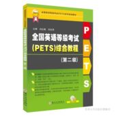 现货 苏州大学出版 全国英语等级考试 综合教程. 正版 9787567241725 PETS 第二级 社