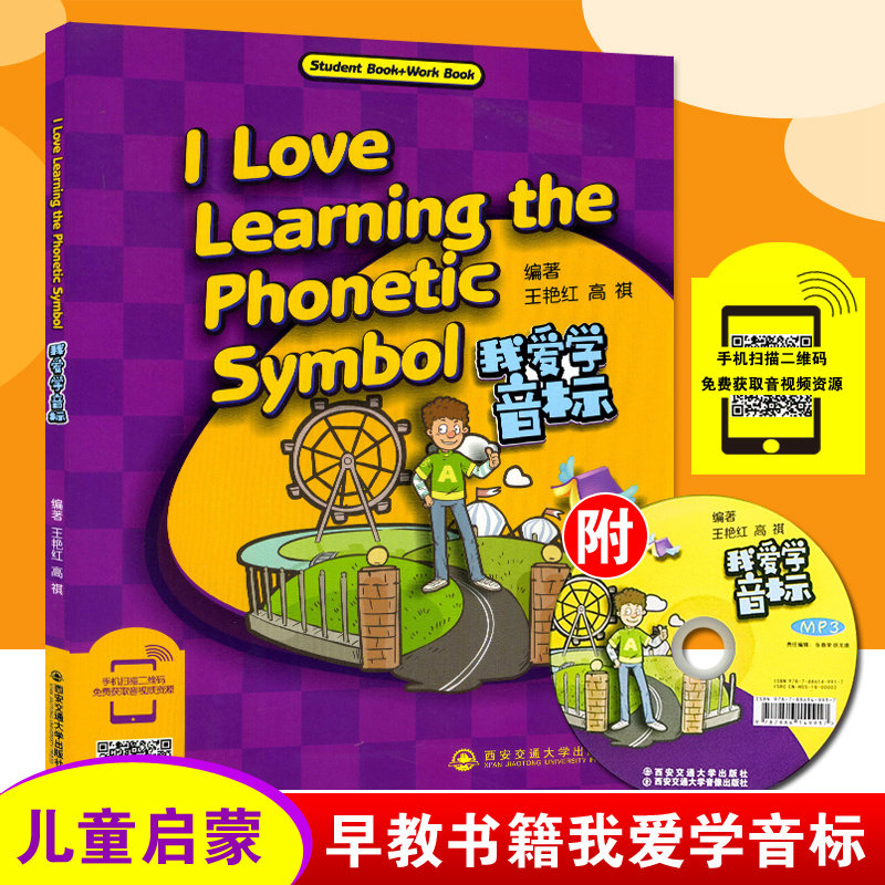 正版现货 我爱学音标I Love Learning the Phonetic Symbol 幼儿早教教材书含音频西安交通大学出版社 自然拼读法 儿童英语幼儿书