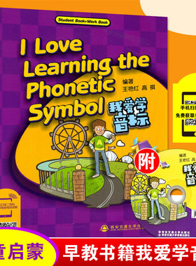 正版现货 我爱学音标I Love Learning the Phonetic Symbol 幼儿早教教材书含音频西安交通大学出版社 自然拼读法 儿童英语幼儿书