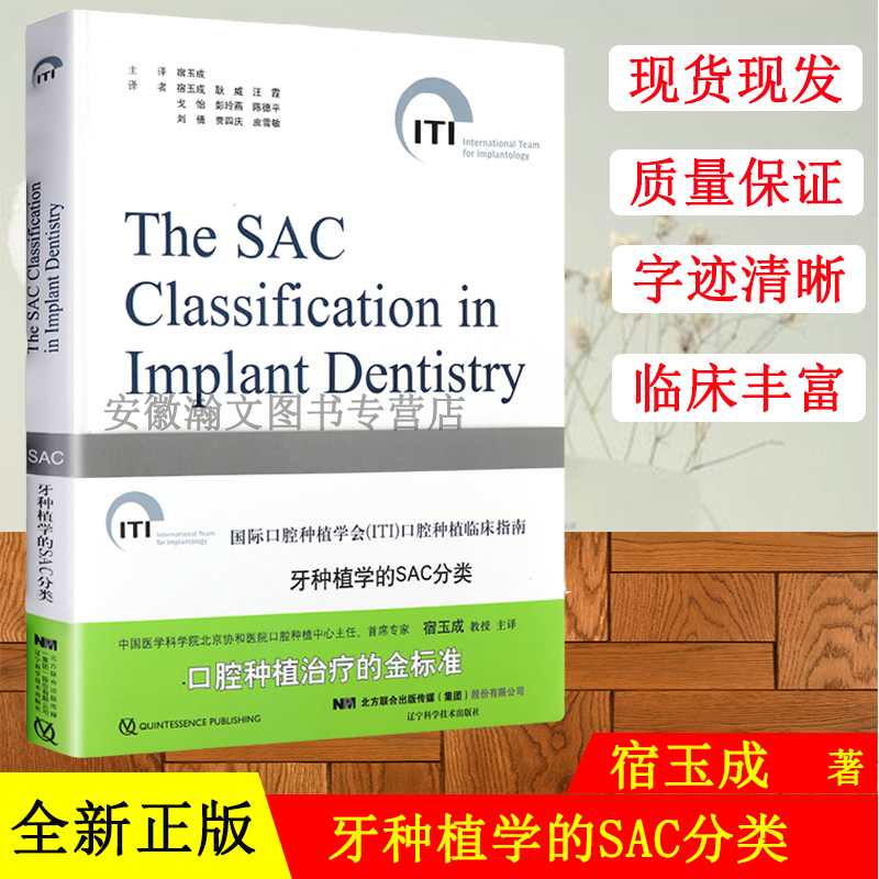 牙种植学的SAC分类国际口腔种植学会（ITI）口腔种植临床指南口腔种植治疗的金标准辽宁科学技术出版社