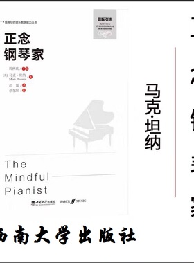 正念钢琴家 / （英）马克·坦纳著 ；江媛译. -- 重 庆 ：西南大学出版社，2024.5 　　（提高你的音乐教学能力丛书）