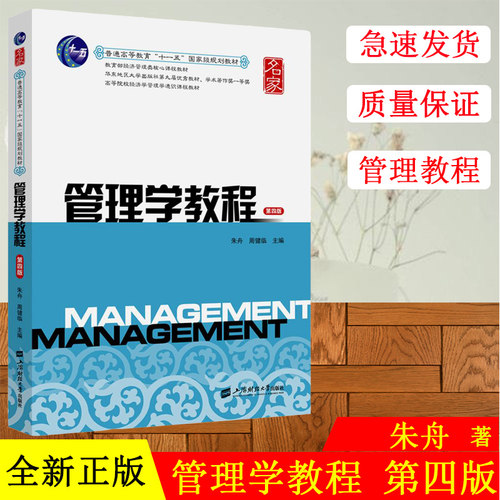 正版现货 管理学教程（第四版）朱舟主编 经济管理类核心课程教材 名家系列 上海财经大学出版社F.2670