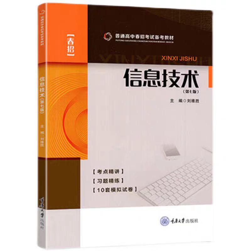 全新正版 信息技术(第七版)刘维胜 重庆大学出版 9787568946971 普通高中春招考试备考教材