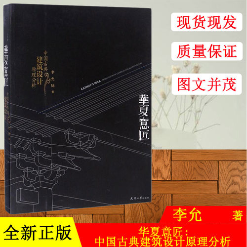 华夏意匠 中国古典建筑设计原理分析 李允 中式古建筑历史分类平面里面结构营造色彩园林规划设计施工理论书籍 天津大学出版 正版