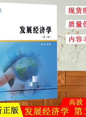 正版现货 发展经济学 第2版高波 编著   南京大学出版社 大学教材大中专