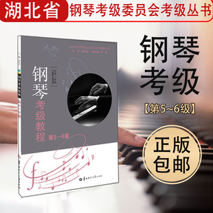 湖北省钢琴考级教材第5 钢琴考级书钢琴教程钢琴考级5 张有成钢琴基础教程5 扫码 6钢琴考级曲集 新版 华中师范 6级新版