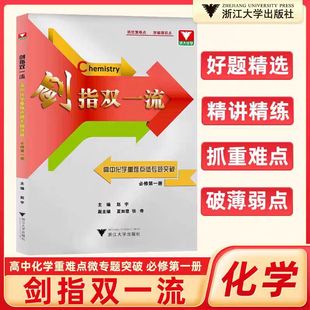 剑指双一流——高中化学重难点突破微专题(必修第一册)/浙大优学/主编 赵宇/副主编 夏如意 张奇/浙江大学出版社