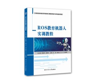 ROS教育机器人实训教程