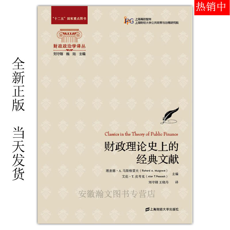 财政理论史上的经典文献（引进版）理查德&middot;A.马斯格雷夫 财政政治学译丛 上海财经大学出版社 F.2130