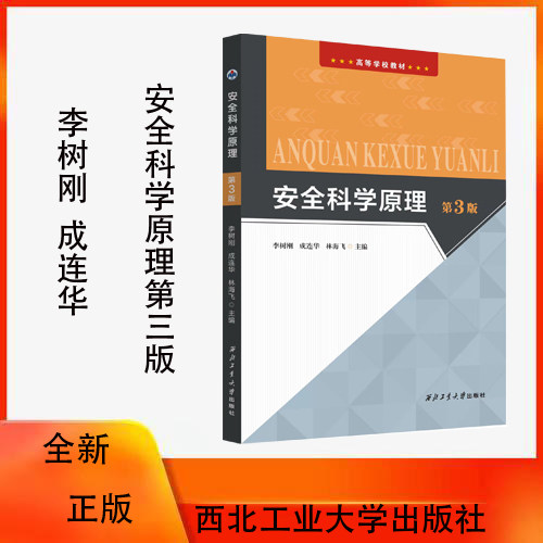西北工业安全科学原理