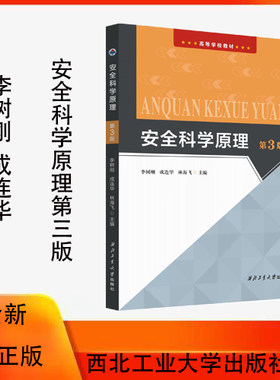 西北工业安全科学原理