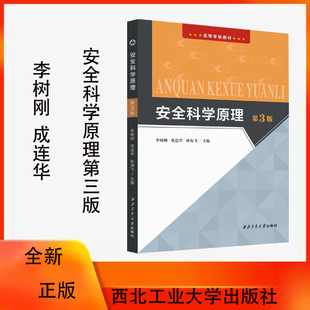 正版 安全科学原理 第三版 社 全新 9787561292327 西北工业大学出版