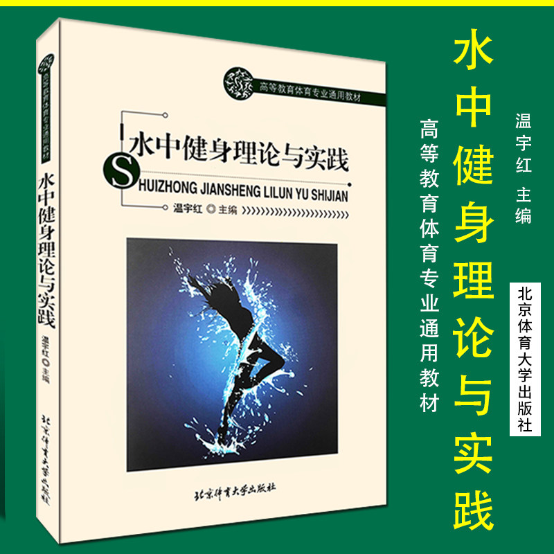 正版现货 水中健身理论与实践 温宇红主编 9787564427542 水中健身练习计划制定指南 水中恢复训练原则和方法北京体育大学出版社