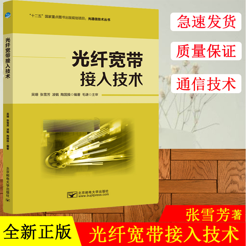 正版现货  邮电 光纤宽带接入技术 吴珊 张雪芳 凌毓 陈国操 十二五国家重点图书出版规划项目 北京邮电大学出版社