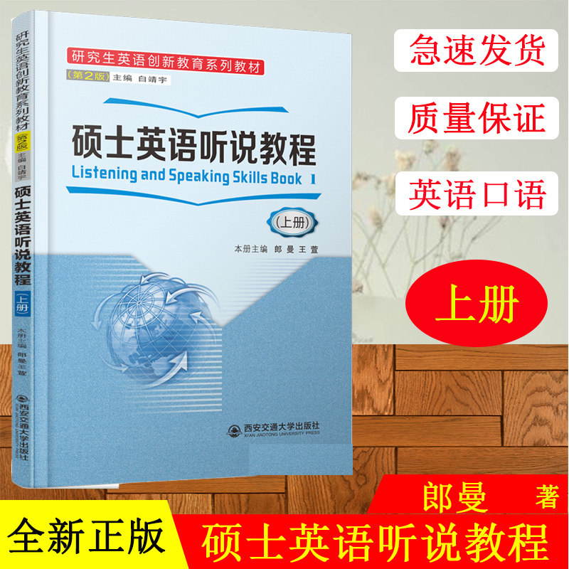 正版那现货 硕士英语听说教程上册 研究生英语创新教育系列教材第二2版 西安交通大学出版社9787569312614