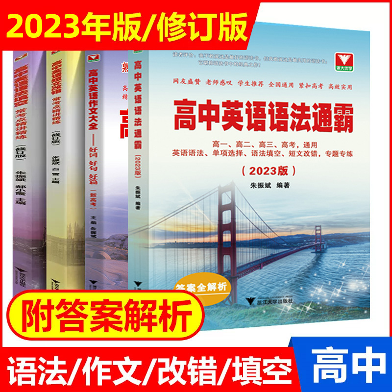 现货2023版高中英语语法通霸书新版附答案详解语法专项训练题练习题全练全解大全高一二三高考通用改错语法填空单项选择题短文专题