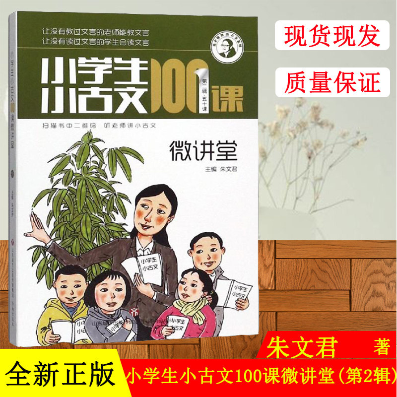 【正版现货】小学生小古文100课微讲堂第二辑 下册 50课朱文君主编 扫码书中二维码 听老师讲小古文 济南出版社