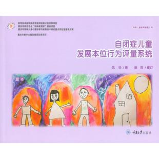 正版现货 自闭症儿童发展本位行为评量系统 凤华 特殊儿童教育康复书籍 实践操作手册自闭症孤独症儿童康复