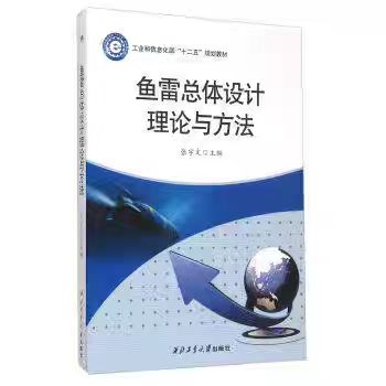 全新正版 鱼雷总体设计理论与方法9787561245354编者:张宇文 (工业和信息化部十二五规划教材)西北工业大学出版社