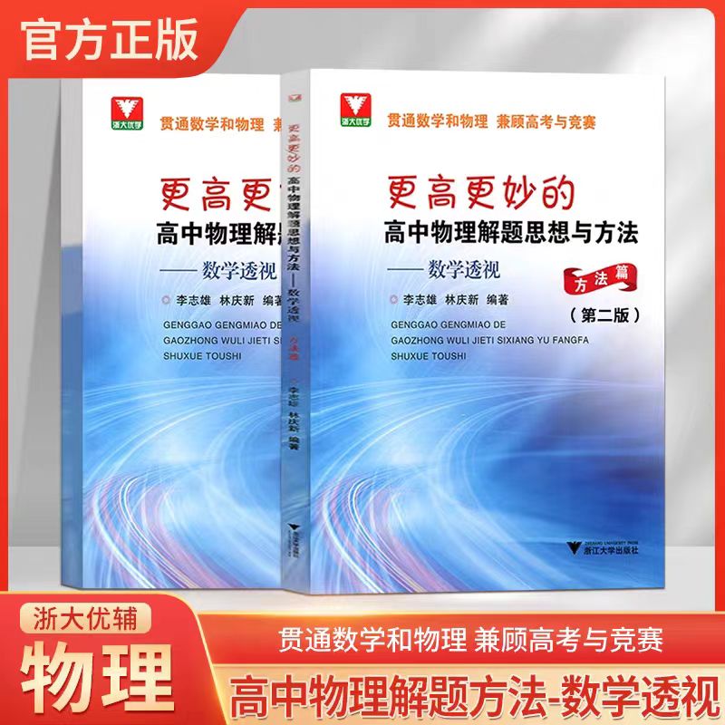 浙大优学高中物理解题思想与方法
