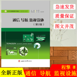 正版现货 通信 导航 监视设施(第2版)/民航飞行学院空中交通管理系列教材 程擎著 西南交通大学出版社